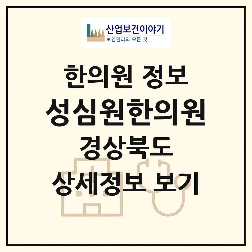 2026 성심원한의원 (포항시 죽도동)|한의원|요양기관 정보