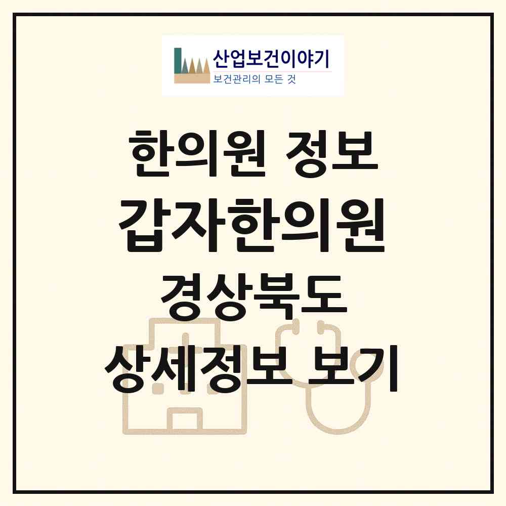 2026 갑자한의원 (포항시 죽도동)|한의원|요양기관 정보