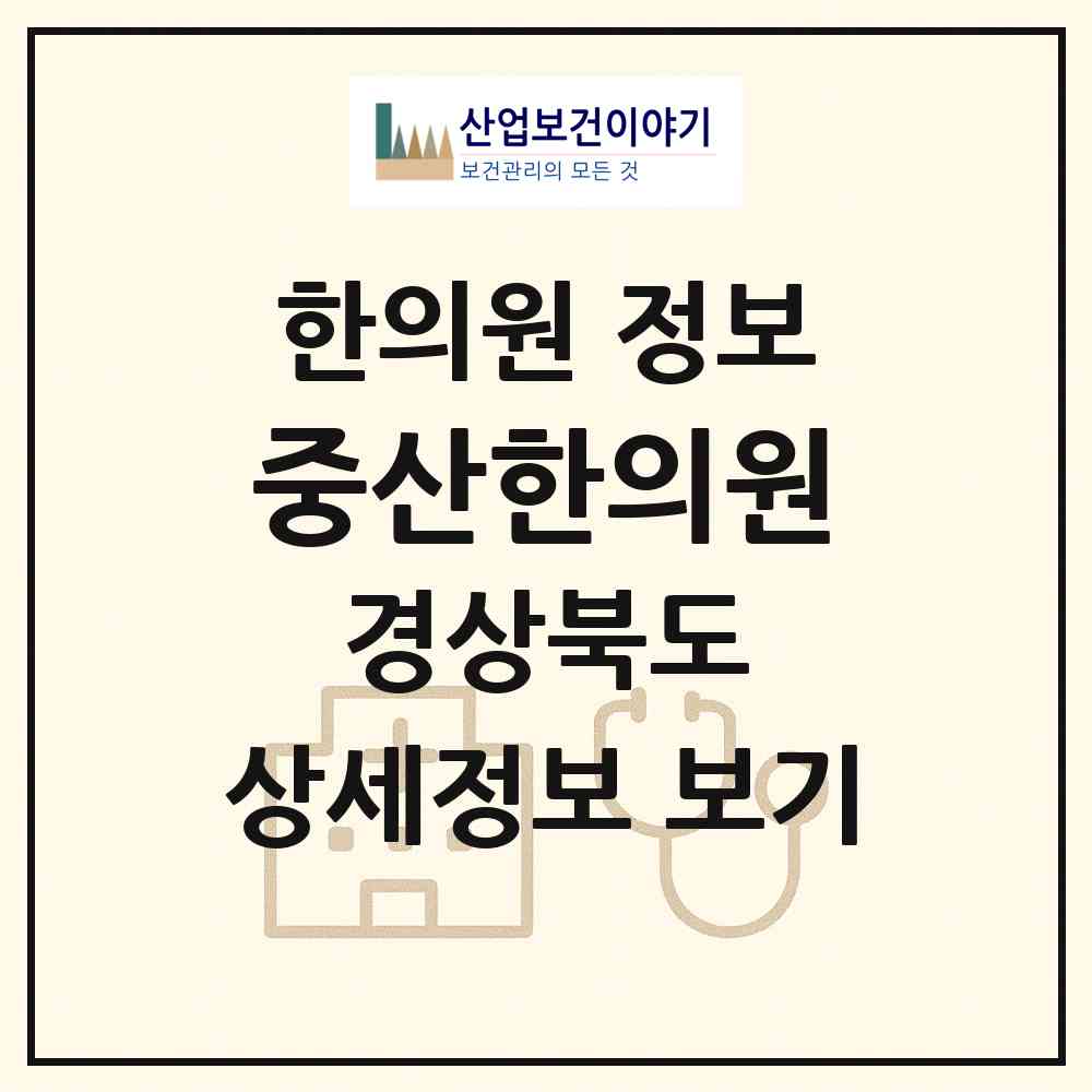 2026 중산한의원 (포항시 해도동)|한의원|요양기관 정보