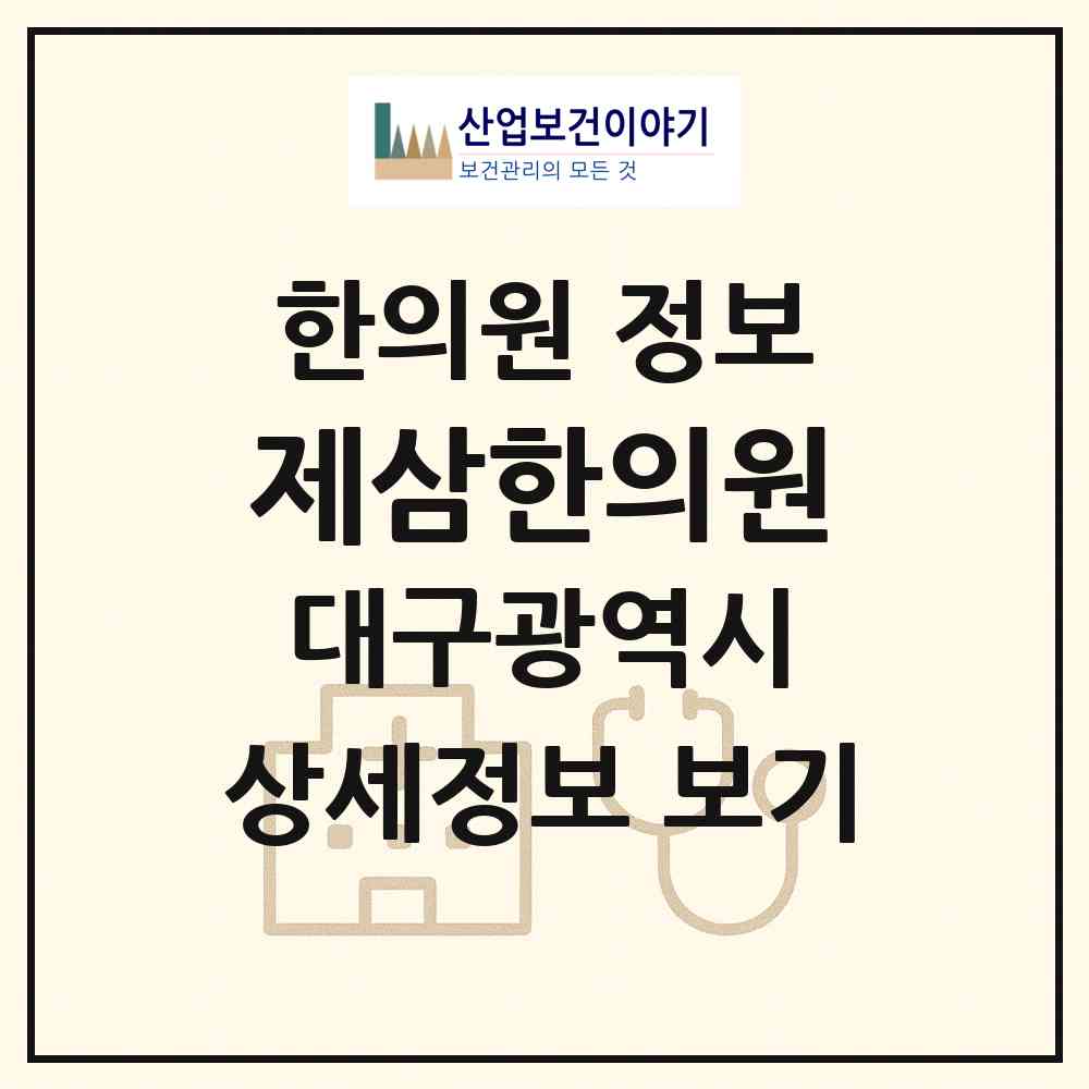 2026 제삼한의원 (대구 중구 남산1동)|한의원|요양기관 정보