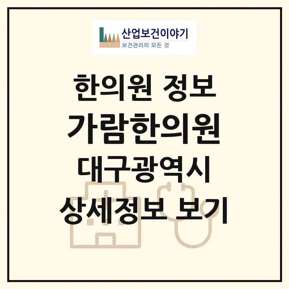 2026 가람한의원 (대구 북구 산격4동)|한의원|요양기관 정보