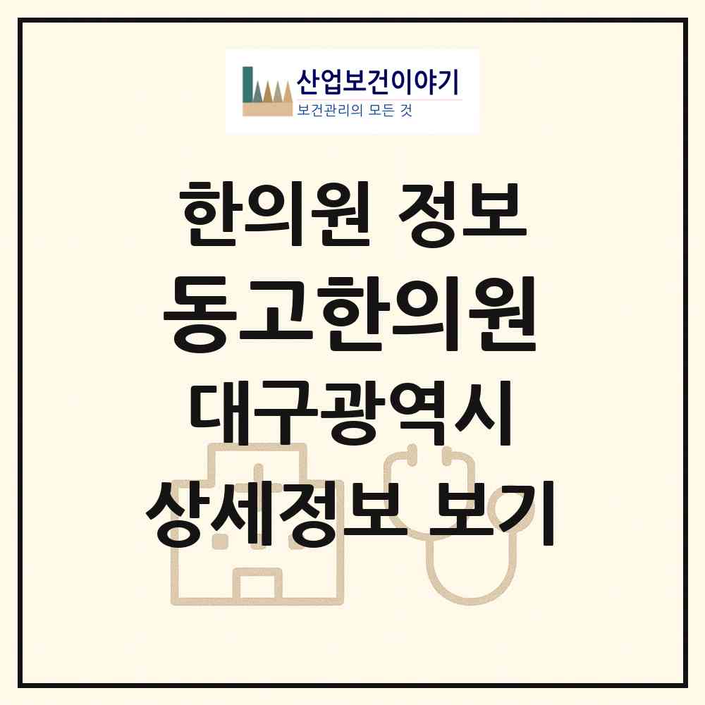2026 동고한의원 (대구 수성구 수성1가동)|한의원|요양기관 정보