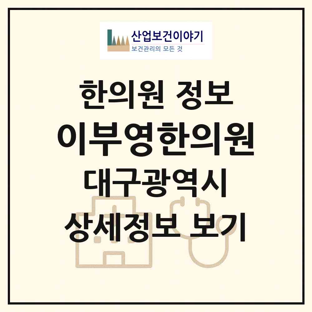 2026 이부영한의원 (대구 북구 산격4동)|한의원|요양기관 정보