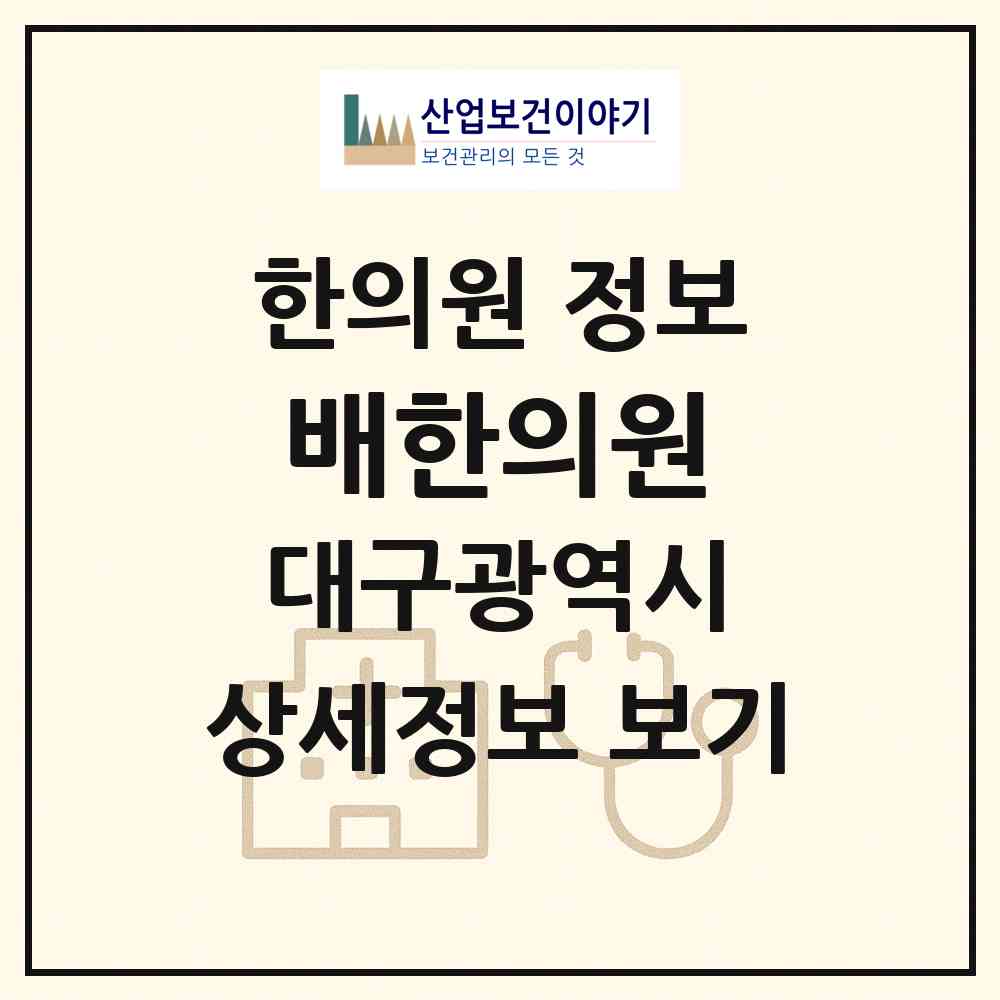 2026 배한의원 (대구 북구 칠성동)|한의원|요양기관 정보