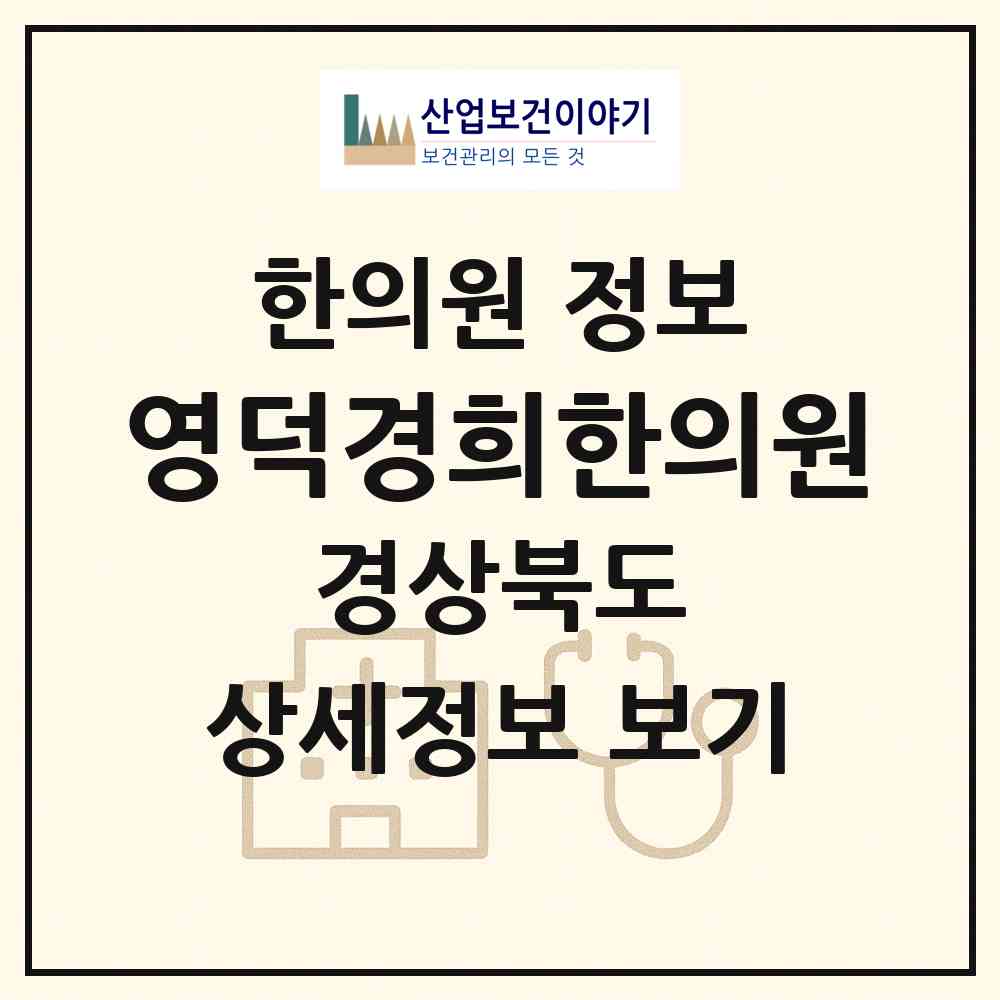 2026 영덕경희한의원 (영덕군 강구면)|한의원|요양기관 정보