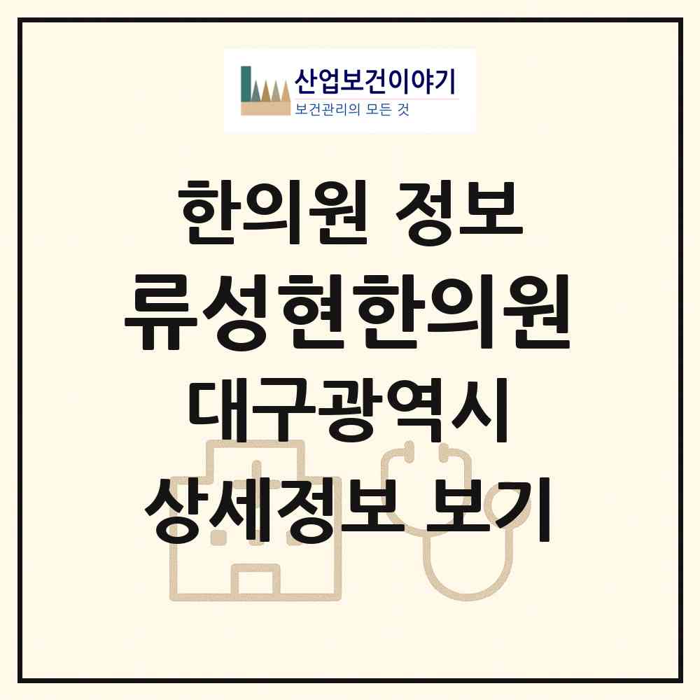 2026 류성현한의원 (대구 중구 성내1동)|한의원|요양기관 정보