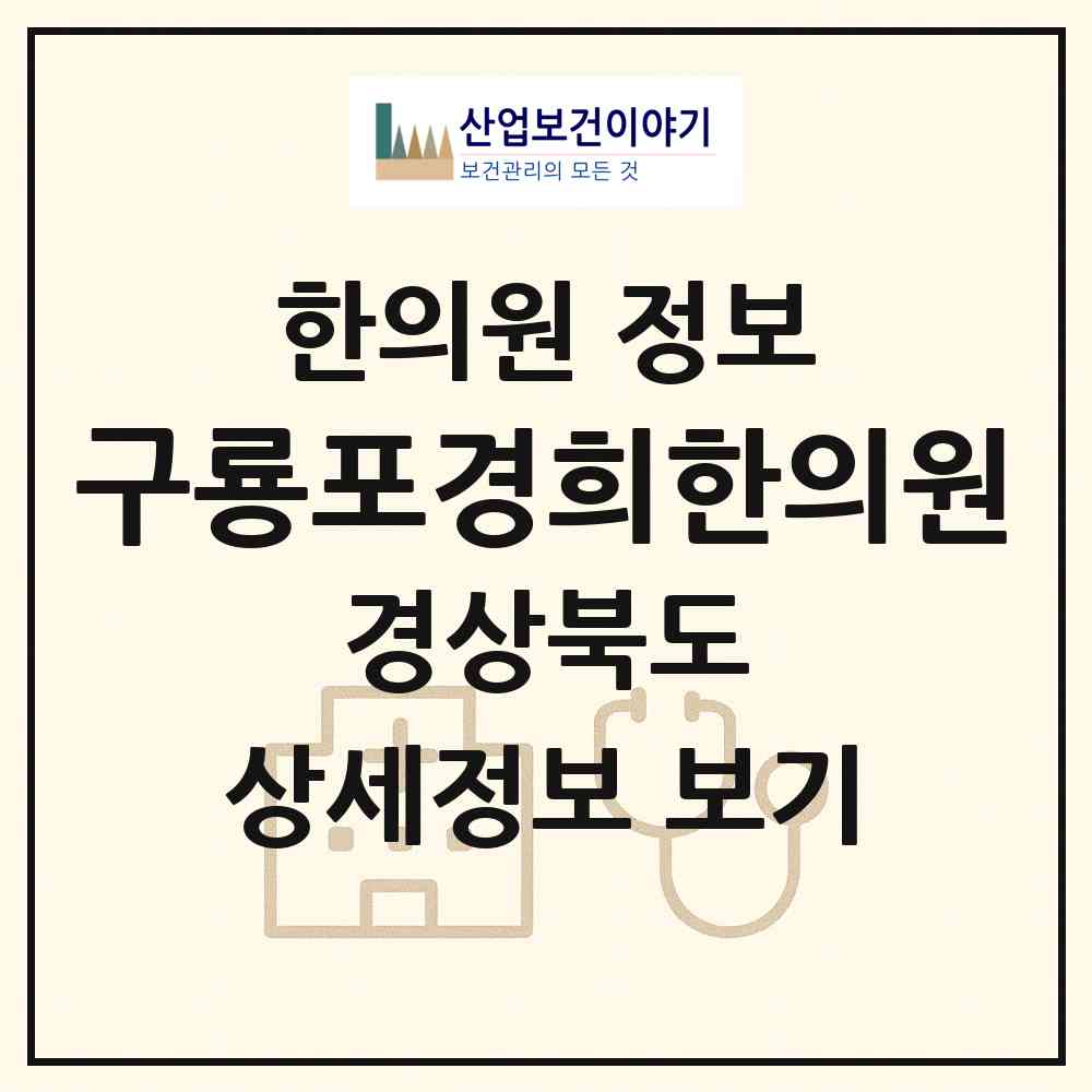 2026 구룡포경희한의원 (포항시 구룡포읍)|한의원|요양기관 정보
