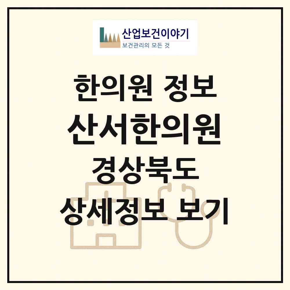 2026 산서한의원 (청도군 풍각면)|한의원|요양기관 정보