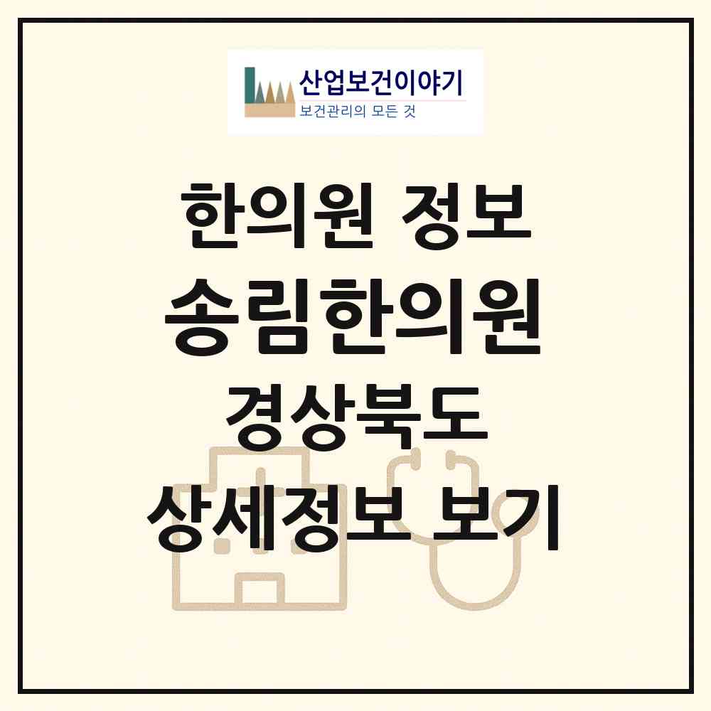 2026 송림한의원 (포항시 송도동)|한의원|요양기관 정보