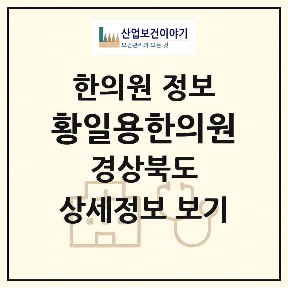 2026 황일용한의원 (김천시 대곡동)|한의원|요양기관 정보