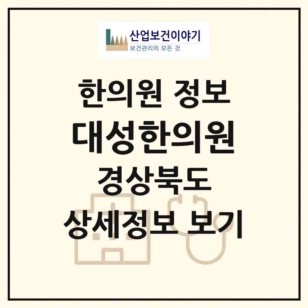 2026 대성한의원 (포항시 중앙동)|한의원|요양기관 정보