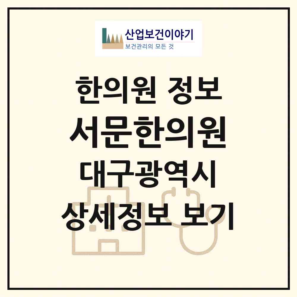 2026 서문한의원 (대구 서구 비산4동)|한의원|요양기관 정보