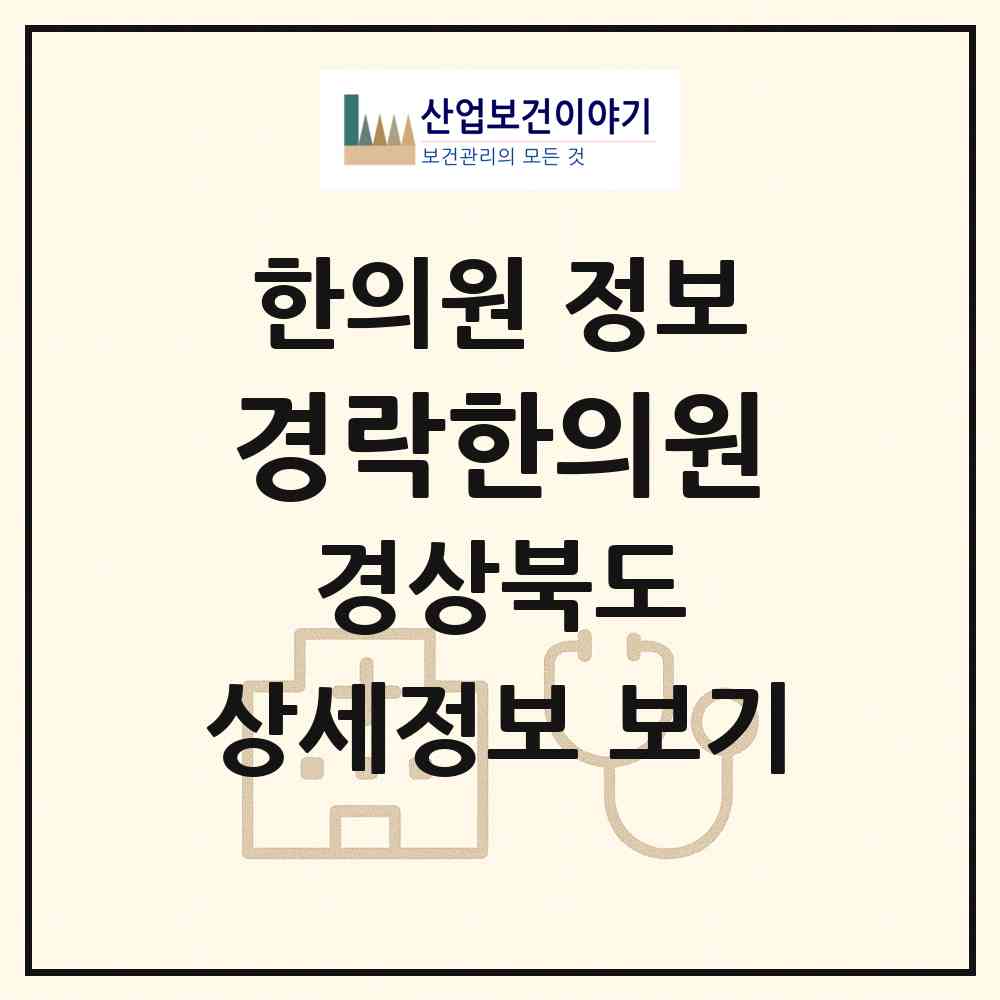 2026 경락한의원 (포항시 청하면)|한의원|요양기관 정보