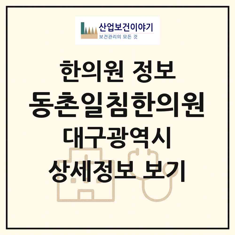 2026 동촌일침한의원 (대구 동구 동촌동)|한의원|요양기관 정보