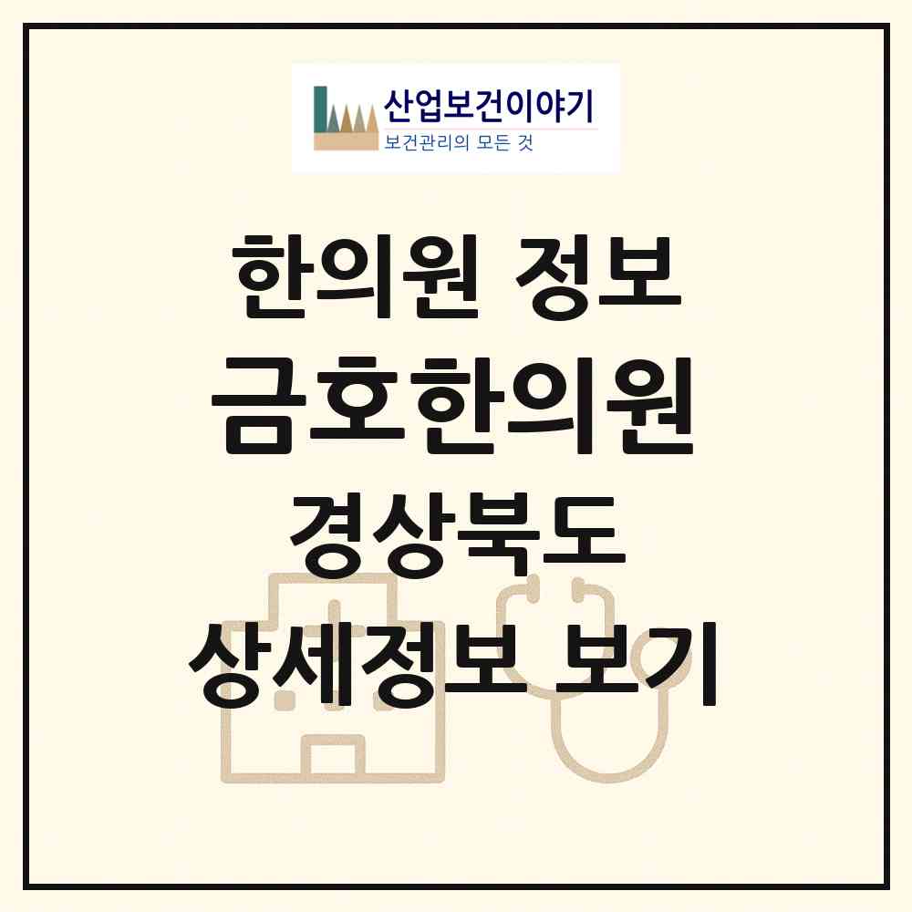 2026 금호한의원 (영천시 금호읍)|한의원|요양기관 정보