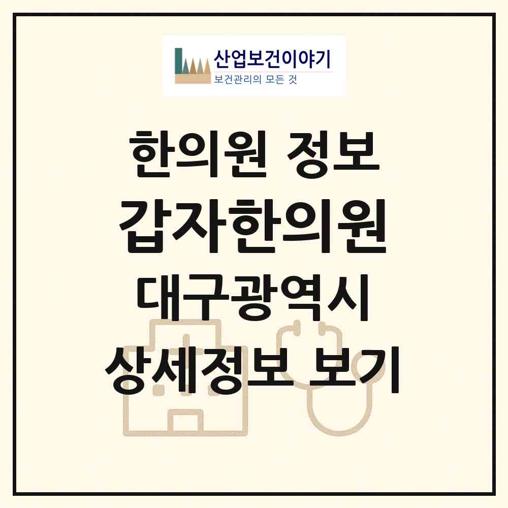 2026 갑자한의원 (대구 북구 복현1동)|한의원|요양기관 정보