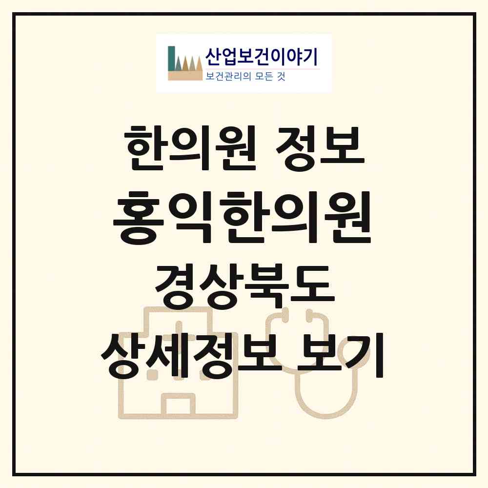 2026 홍익한의원 (칠곡군 약목면)|한의원|요양기관 정보