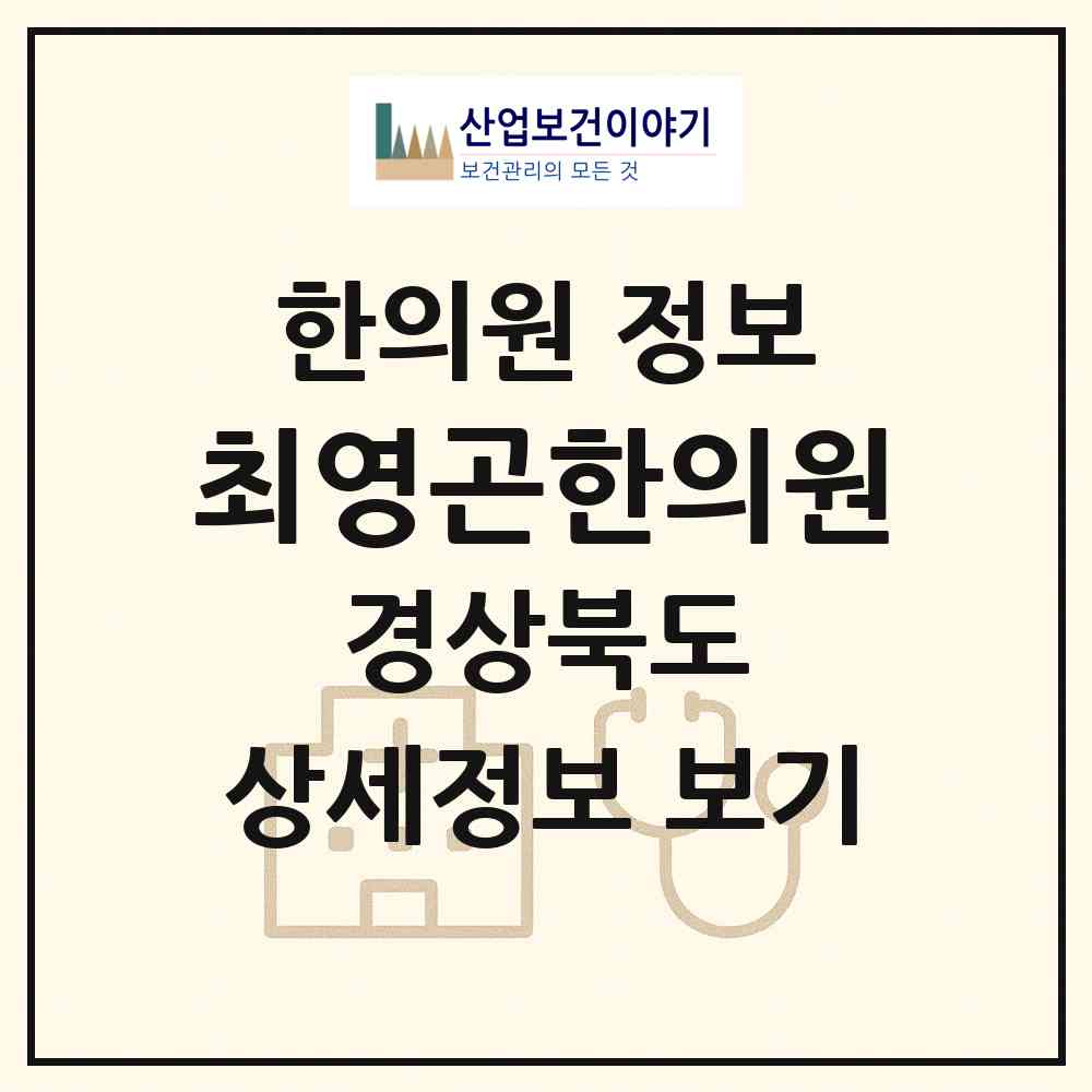 2026 최영곤한의원 (구미시 형곡2동)|한의원|요양기관 정보