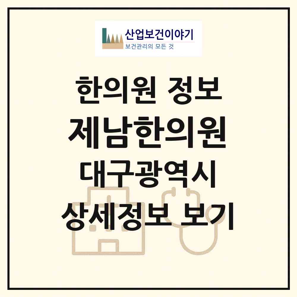 2026 제남한의원 (대구 달서구 도원동)|한의원|요양기관 정보