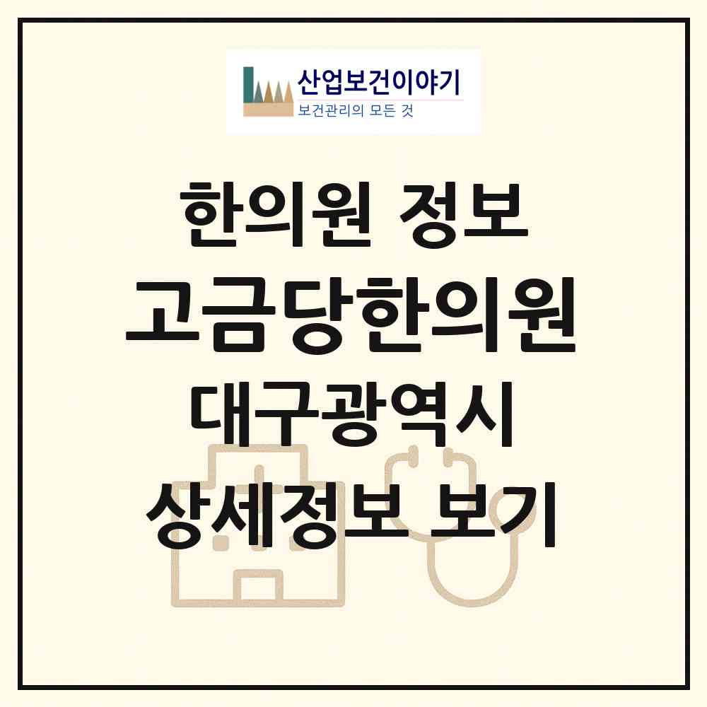 2026 고금당한의원 (대구 달서구 도원동)|한의원|요양기관 정보
