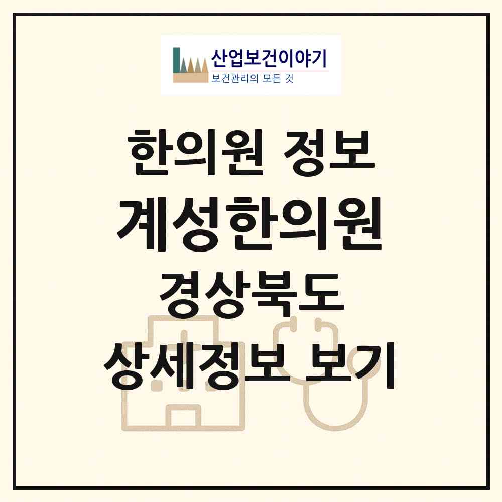 2026 계성한의원 (경주시 동천동)|한의원|요양기관 정보
