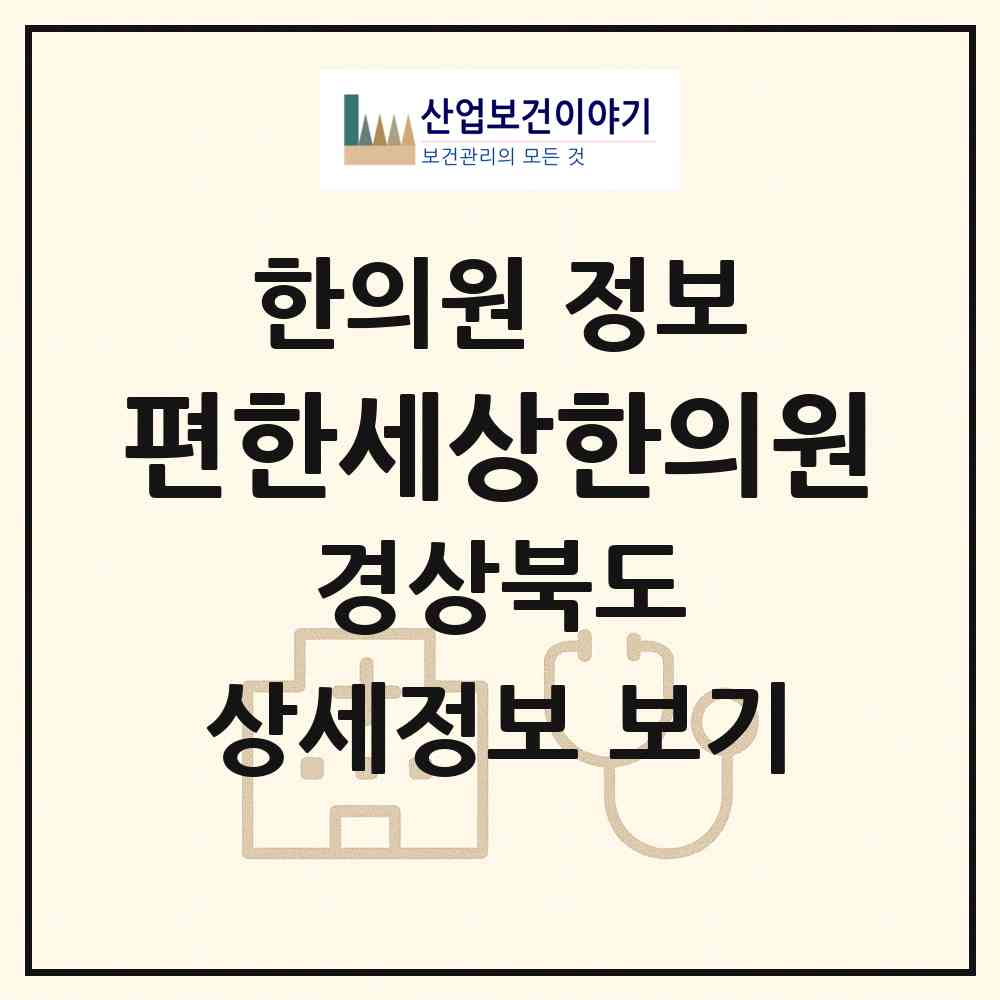 2026 편한세상한의원 (구미시 상모사곡동)|한의원|요양기관 정보