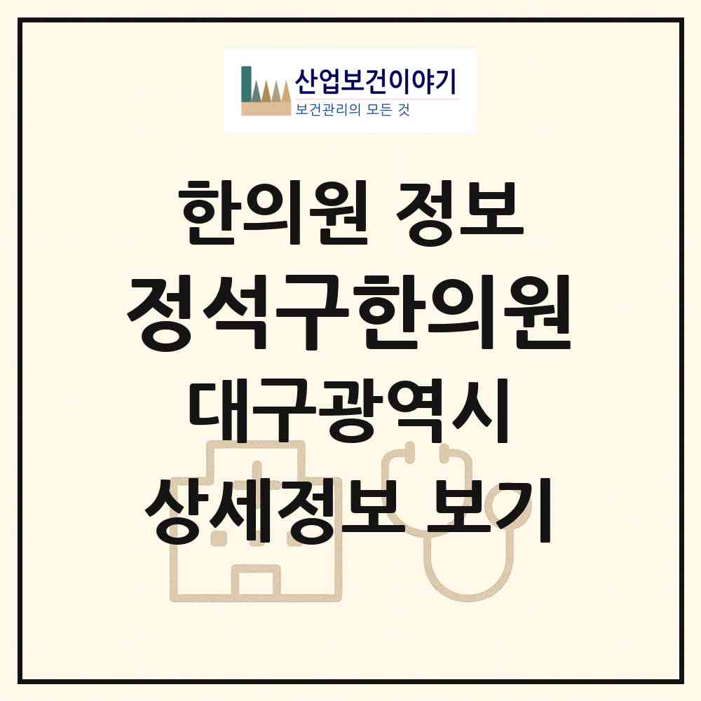 2026 정석구한의원 (대구 수성구 황금1동)|한의원|요양기관 정보