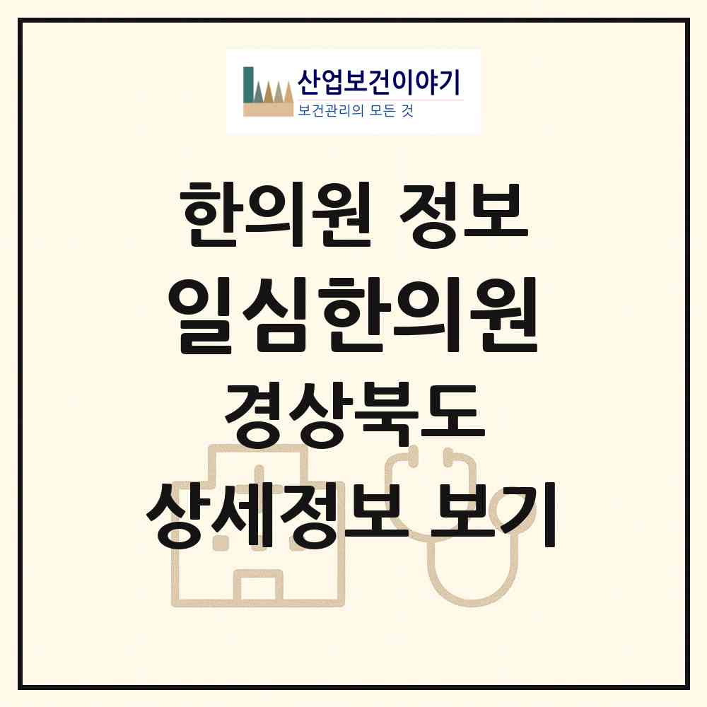 2026 일심한의원 (의성군 금성면)|한의원|요양기관 정보