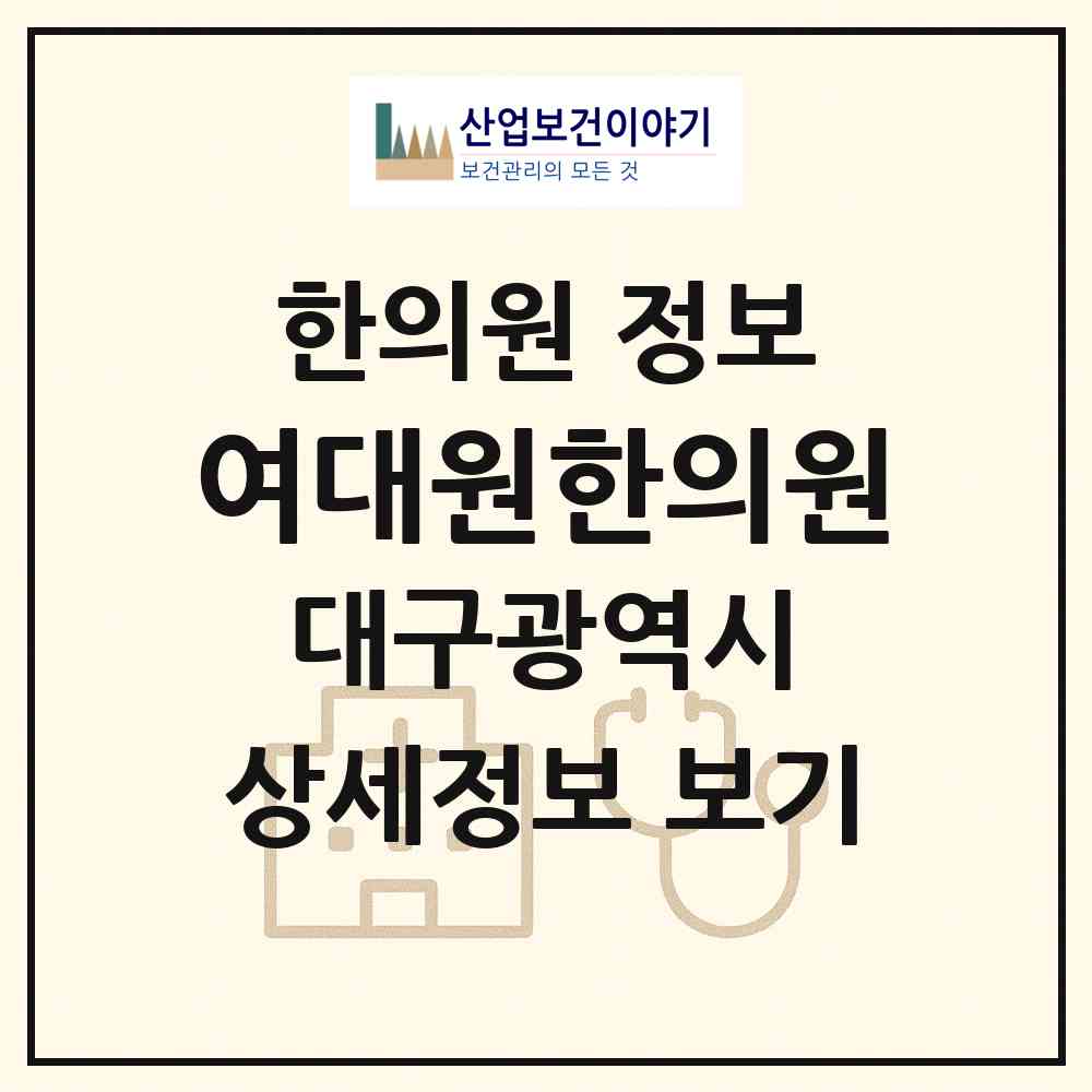 2026 여대원한의원 (대구 달서구 진천동)|한의원|요양기관 정보