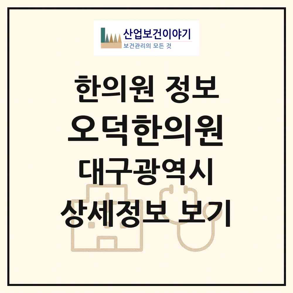 2026 오덕한의원 (대구 달서구 송현2동)|한의원|요양기관 정보