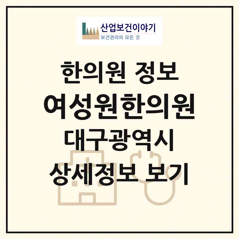 2026 여성원한의원 (대구 동구 신암1동)|한의원|요양기관 정보