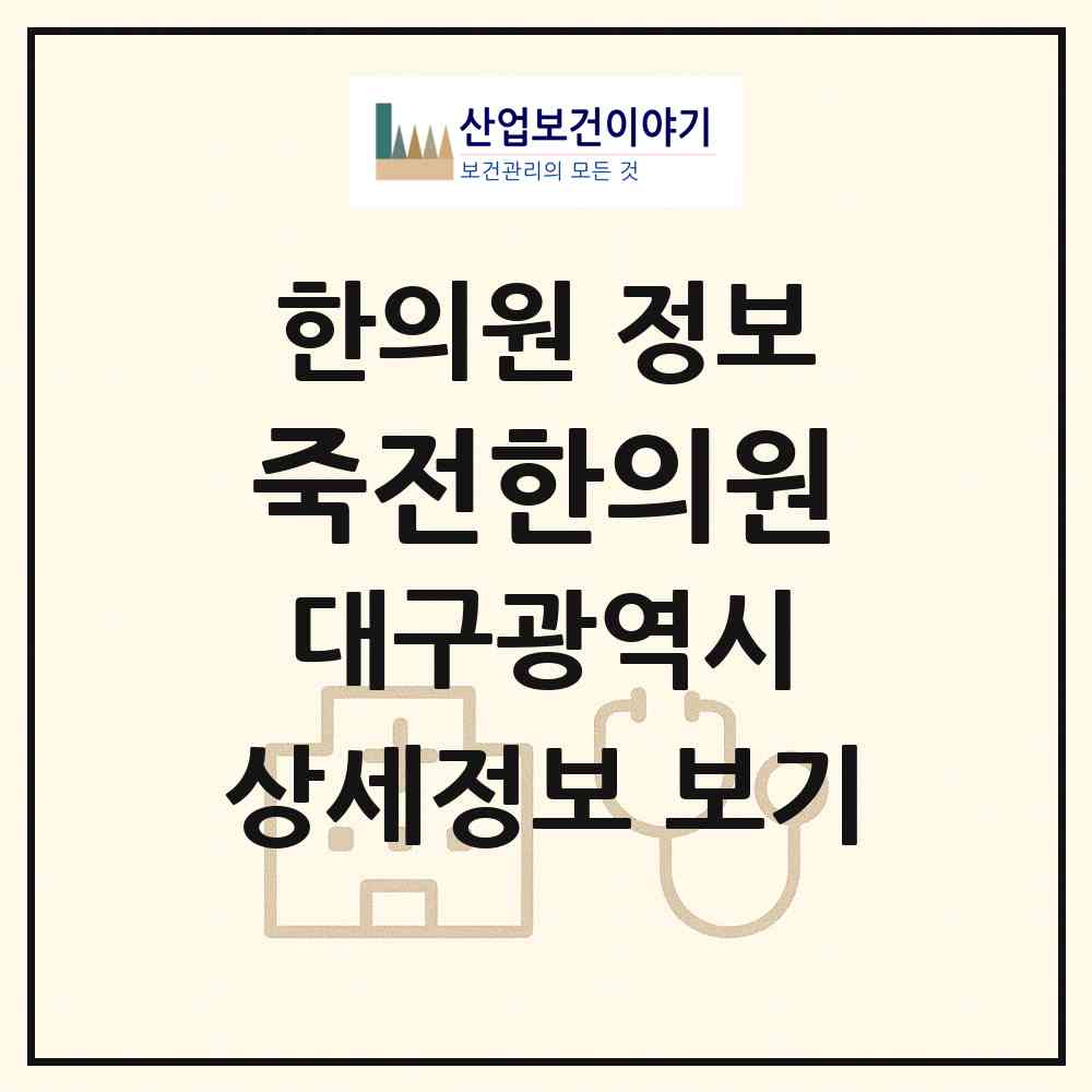 2026 죽전한의원 (대구 달서구 죽전동)|한의원|요양기관 정보