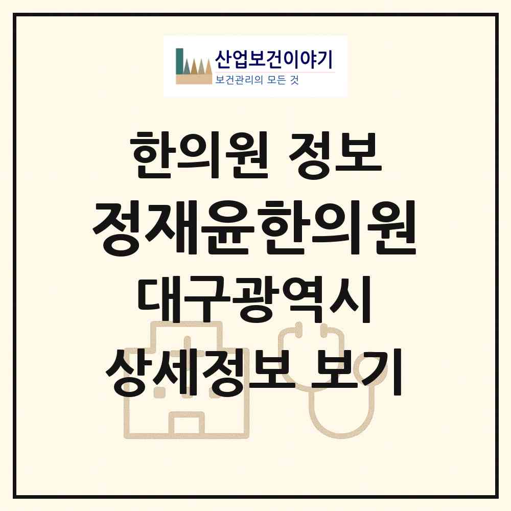 2026 정재윤한의원 (대구 서구 비산2.3동)|한의원|요양기관 정보