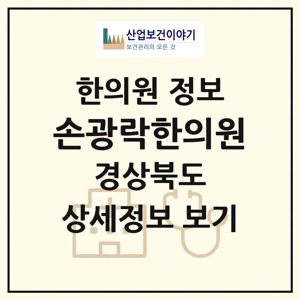 2026 손광락한의원 (경주시 황오동)|한의원|요양기관 정보