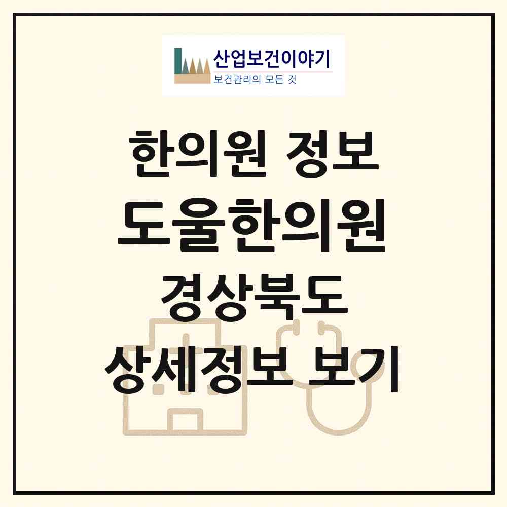 2026 도울한의원 (구미시 원평동)|한의원|요양기관 정보