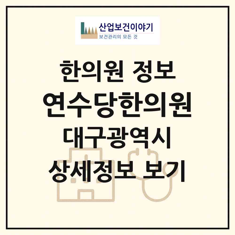 2026 연수당한의원 (대구 북구 복현2동)|한의원|요양기관 정보