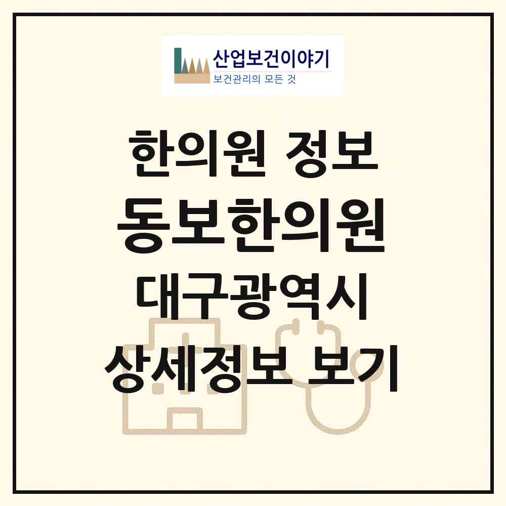 2026 동보한의원 (대구 달성군 화원읍)|한의원|요양기관 정보