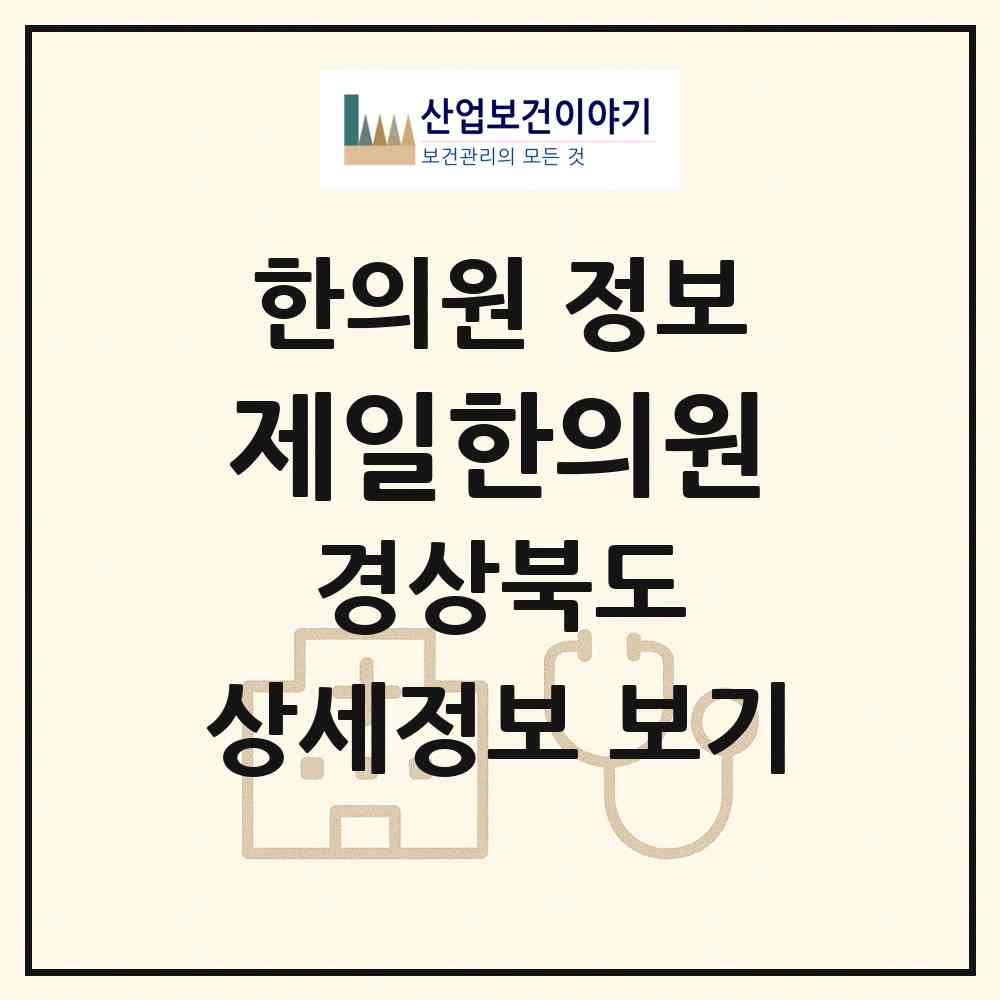 2026 제일한의원 (경주시 황오동)|한의원|요양기관 정보