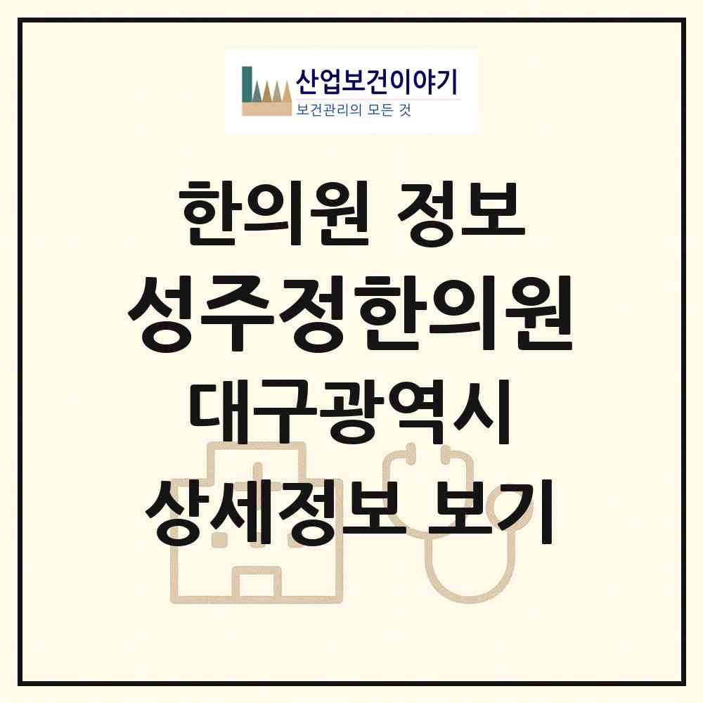 2026 성주정한의원 (대구 서구 내당2.3동)|한의원|요양기관 정보