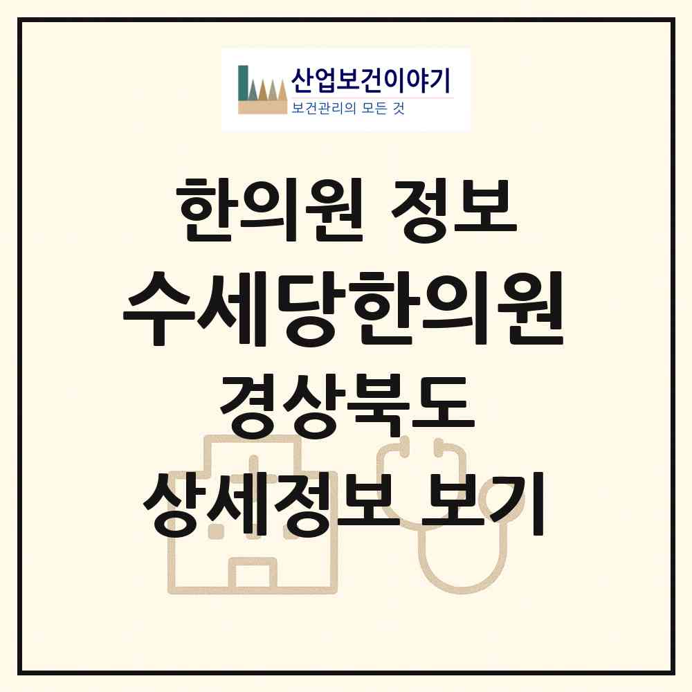 2026 수세당한의원 (경주시 황오동)|한의원|요양기관 정보