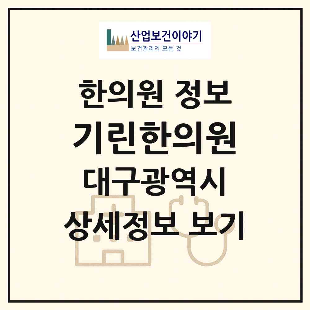 2026 기린한의원 (대구 수성구 두산동)|한의원|요양기관 정보