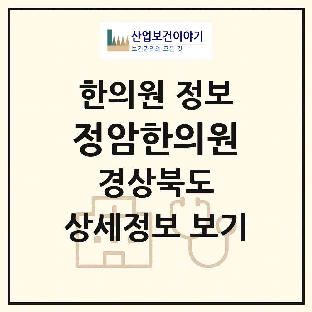 2026 정암한의원 (경산시 중앙동)|한의원|요양기관 정보