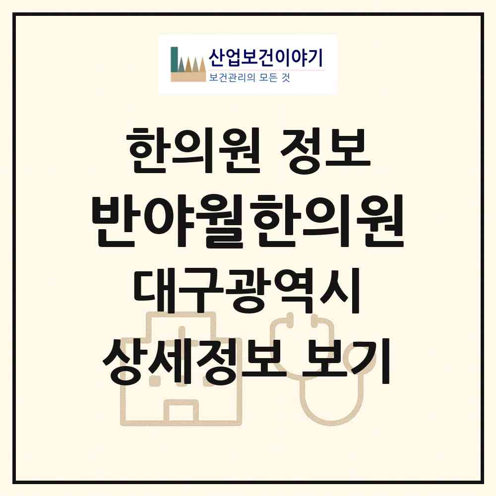2026 반야월한의원 (대구 동구 안심1동)|한의원|요양기관 정보
