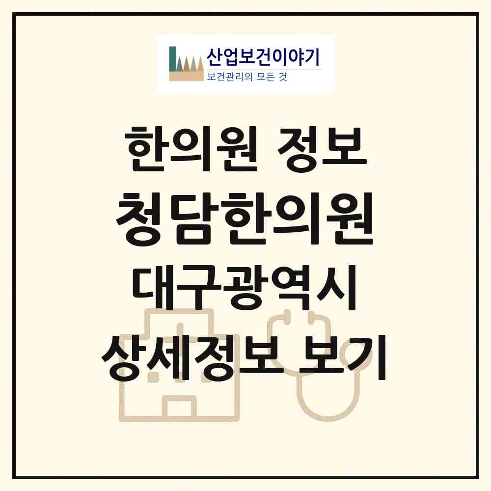 2026 청담한의원 (대구 달서구 장기동)|한의원|요양기관 정보