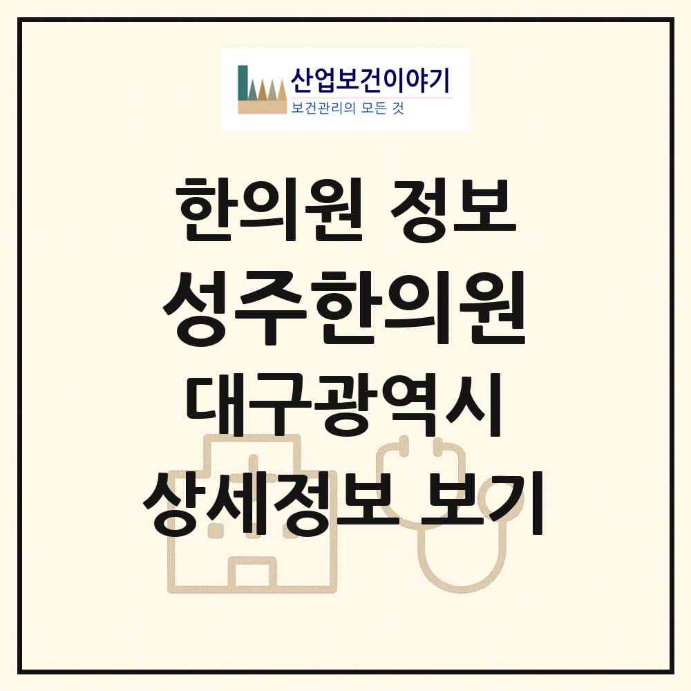 2026 성주한의원 (대구 달서구 감삼동)|한의원|요양기관 정보