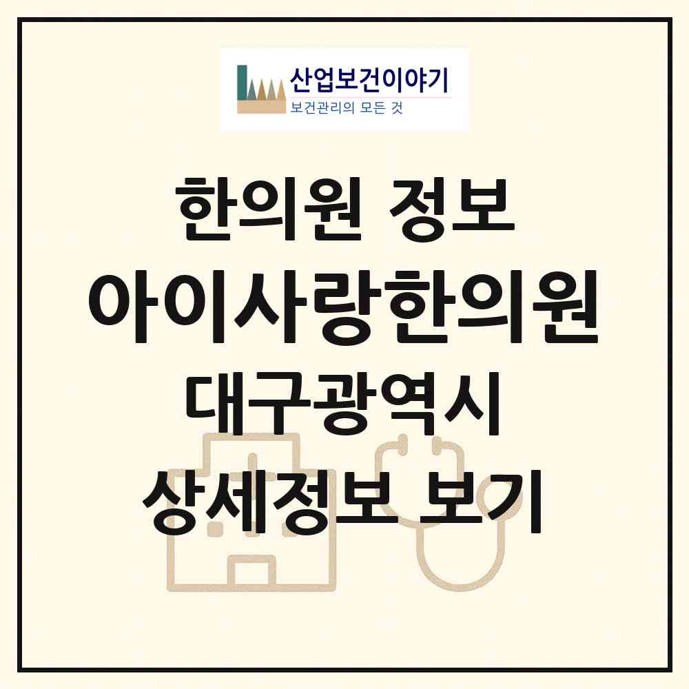 2026 아이사랑한의원 (대구 동구 안심4동)|한의원|요양기관 정보