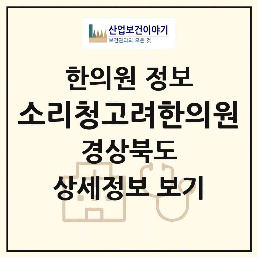 2026 소리청고려한의원 (포항시 죽도동)|한의원|요양기관 정보