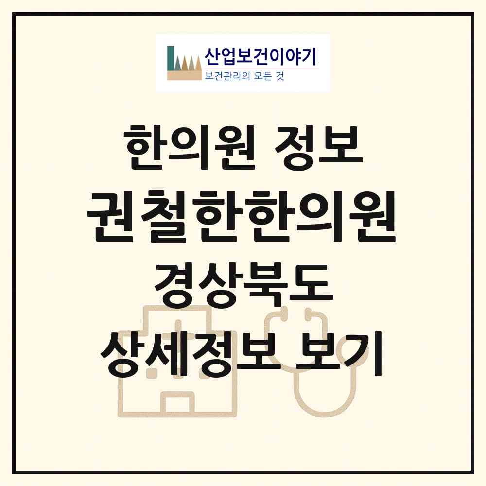 2026 권철한한의원 (안동시 서구동)|한의원|요양기관 정보