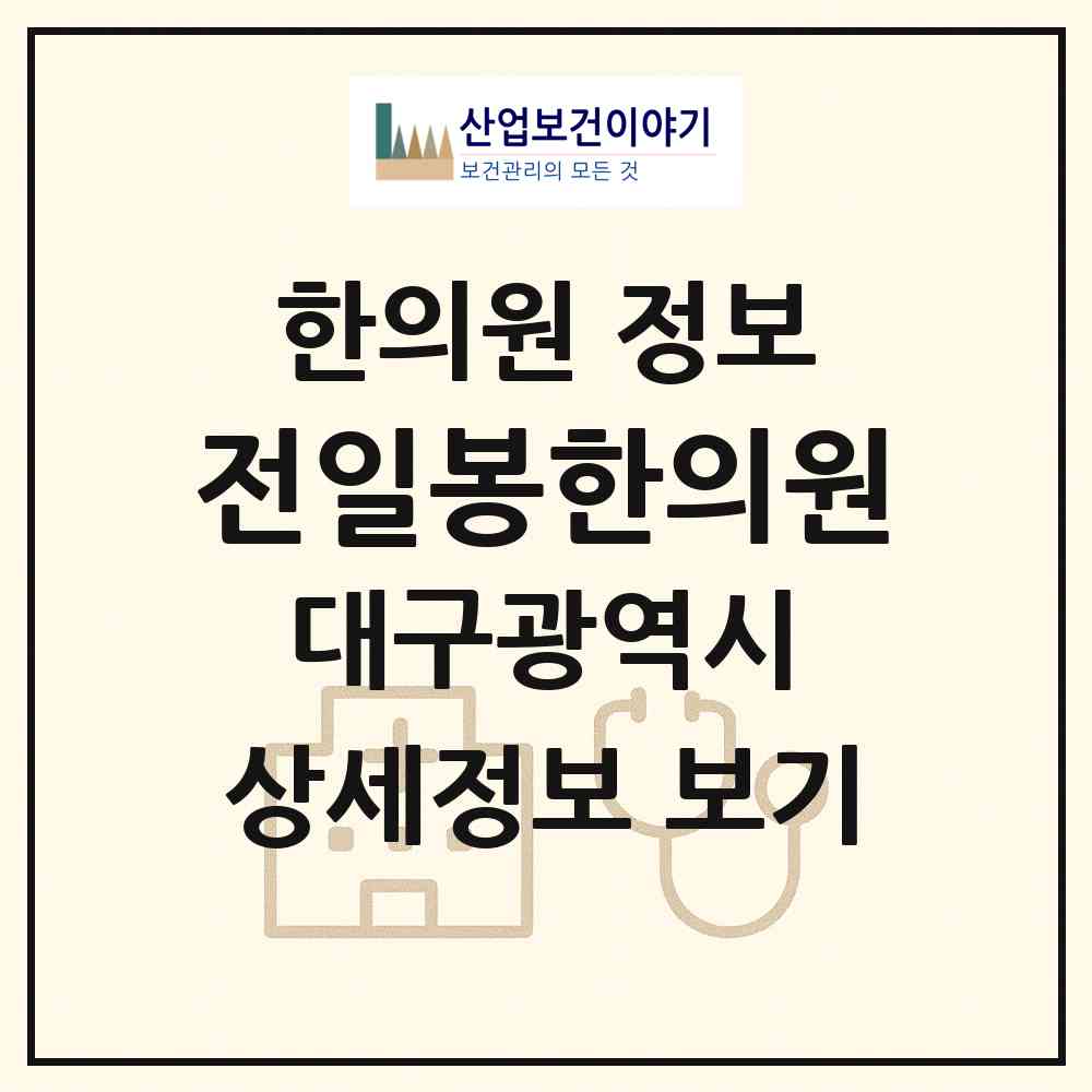 2026 전일봉한의원 (대구 서구 비산6동)|한의원|요양기관 정보