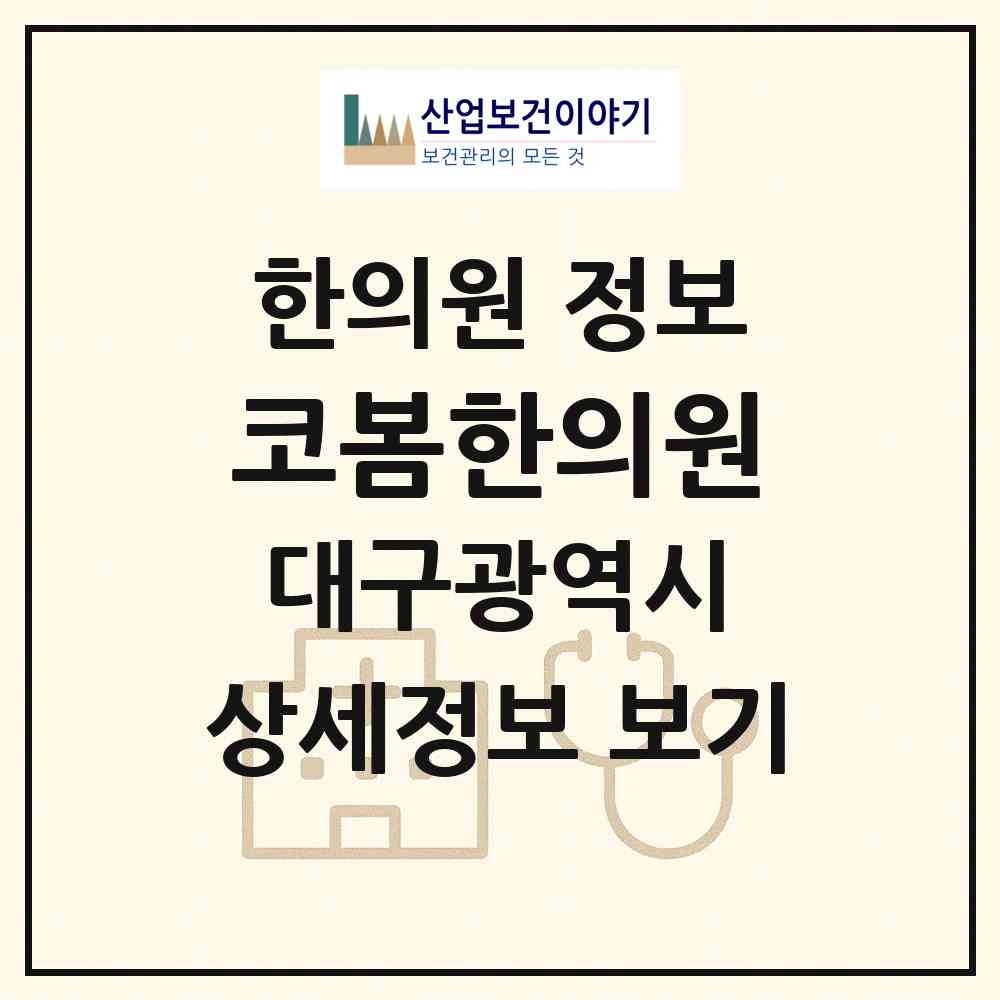 2026 코봄한의원 (대구 동구 지저동)|한의원|요양기관 정보